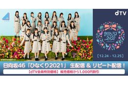 日向坂46のクリスマス恒例ライブ『ひなくり2021』がdTVで生配信決定！