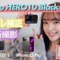 【レビュー】「GoPro HERO10」の手ブレ補正と暗所撮影性能を徹底チェック