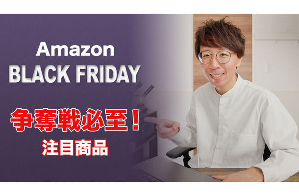 【Amazon Black Friday】争奪戦となる注目商品はコレ！